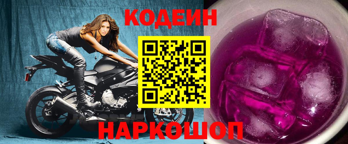 Кодеин напиток Lean (лин)  Codein Purple Drank  Вход с VPN  Урус-Мартан 